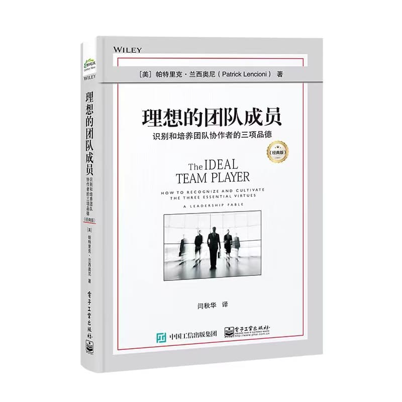 理想的团队成员—识别和培养团队协作者的三项品德—how to recognize and cultivate the three essential virtues—经典版