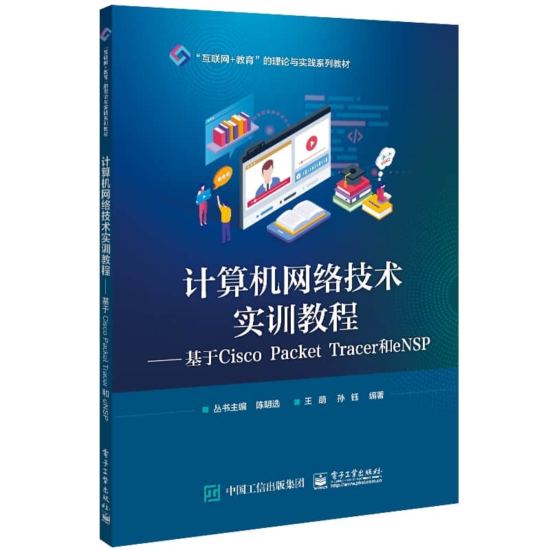 计算机网络技术实训教程—基于Cisco Packet Tracer和eNSP