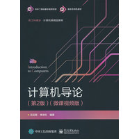 计算机导论—微课视频版: