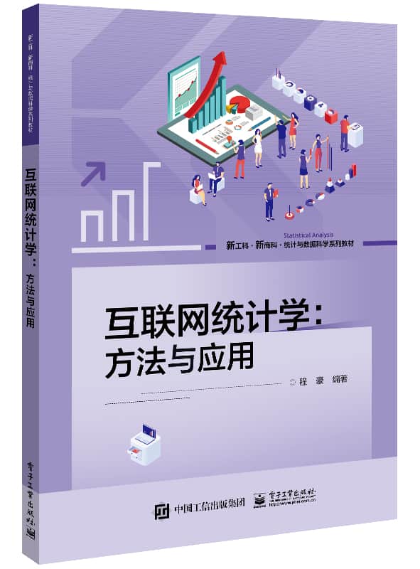 互联网统计学—方法与应用