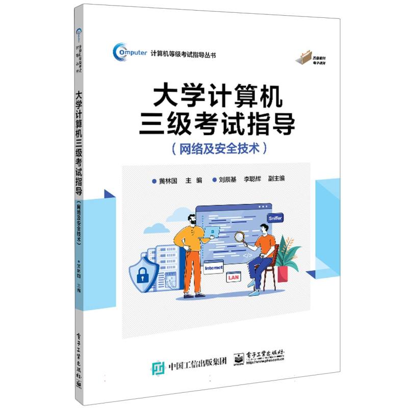 大学计算机三级考试指导—网络及安全技术