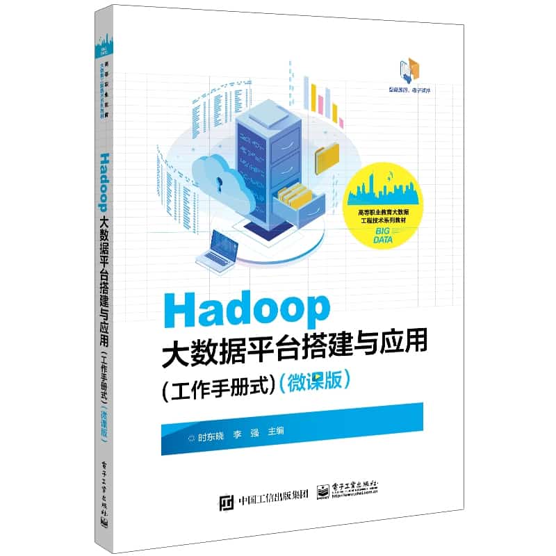 Hadoop大数据平台搭建与应用—工作手册式—微课版