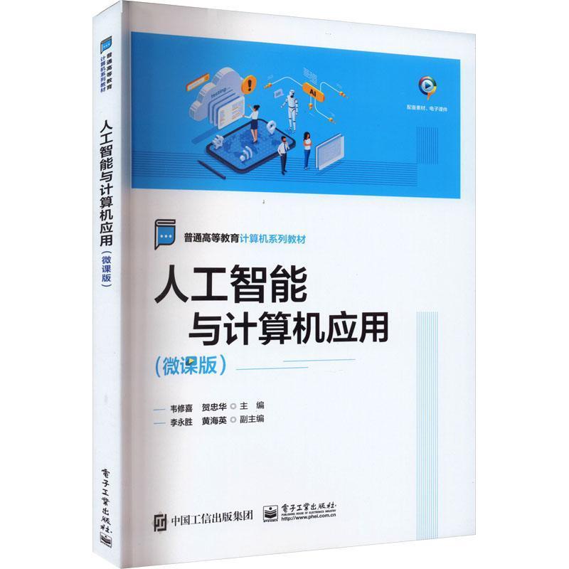人工智能与计算机应用—微课版