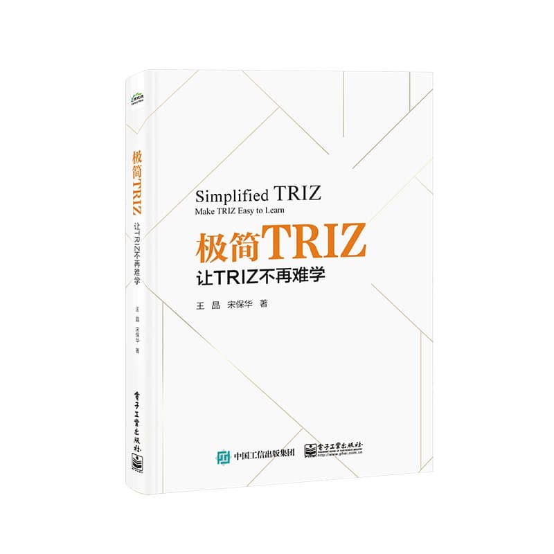 极简TRIZ—让TRIZ不再难学—make TRIZ easy to learn
