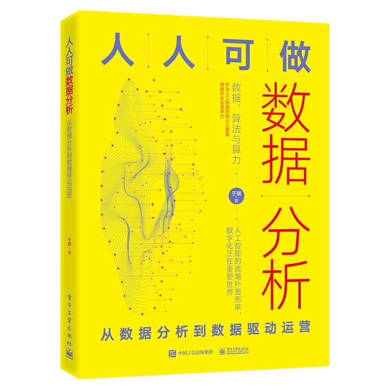 人人可做数据分析—从数据分析到数据驱动运营