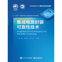 集成电路封装可靠性技术