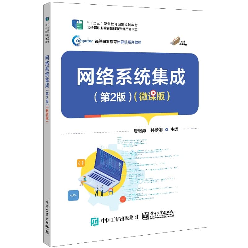 网络系统集成—微课版