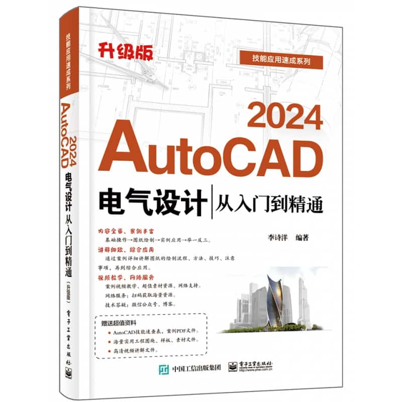 AutoCAD 2024电气设计从入门到精通—升级版