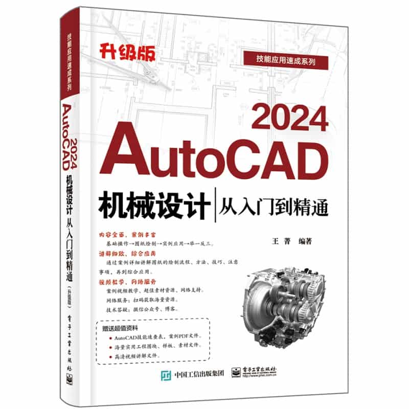 AutoCAD 2024机械设计从入门到精通—升级版