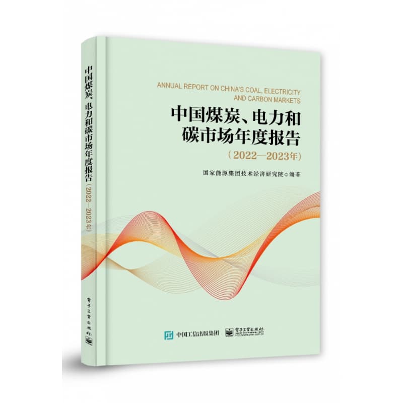 中国煤炭、电力和碳市场年度报告—2022-2023年