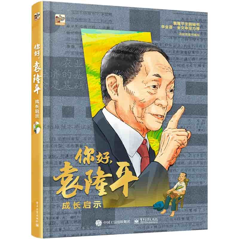 你好，袁隆平—成长启示