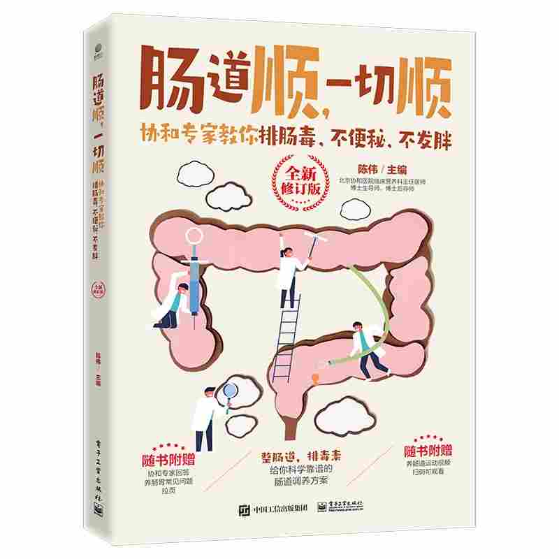 肠道顺，一切顺：协和专家教你排肠毒、不便秘、不发胖