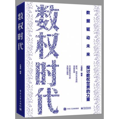 数权时代