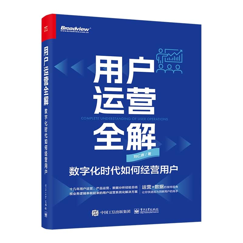 用户运营全解—数字化时代如何经营用户