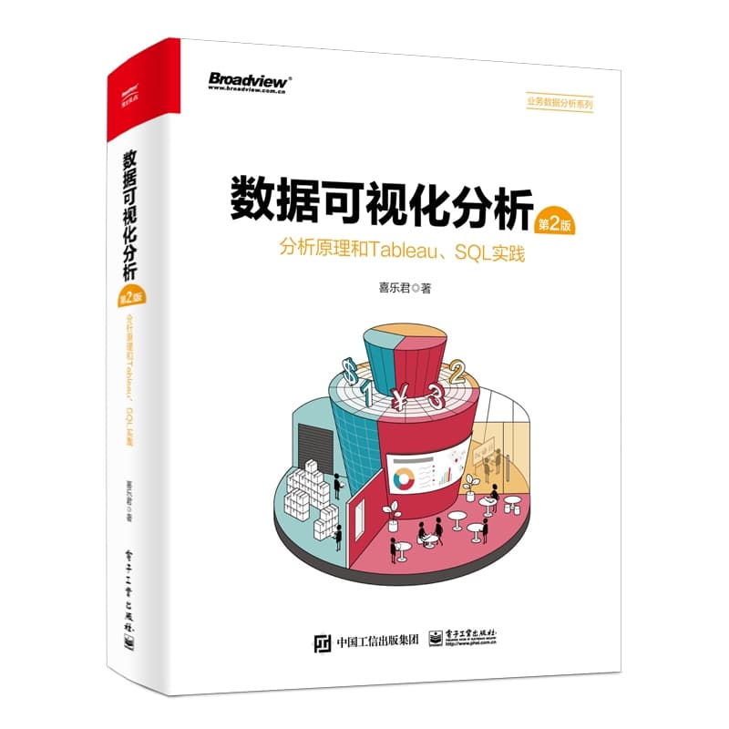 数据可视化分析—分析原理和Tableau、SQL实践