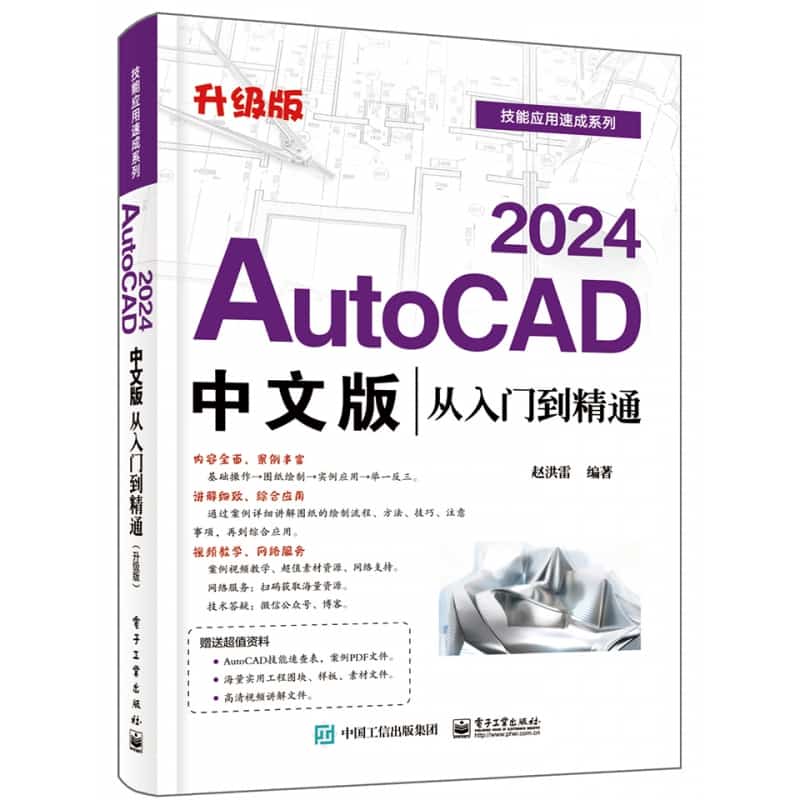AutoCAD 2024中文版从入门到精通—升级版