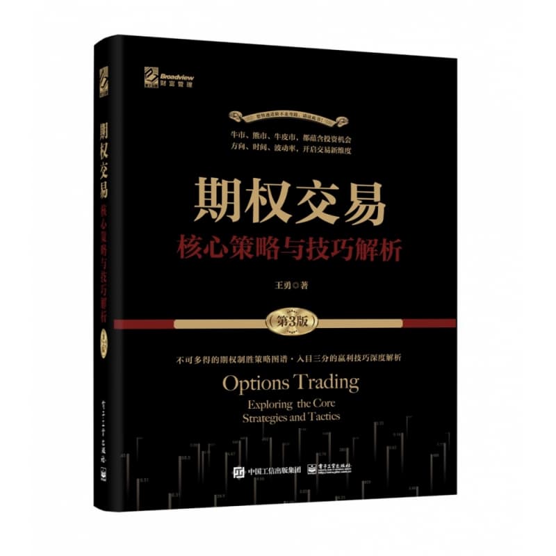 期权交易—核心策略与技巧解析