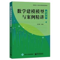 数学建模模型与案例精讲—慕课版