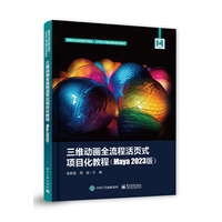 三维动画全流程活页式项目化教程—Maya 2023版