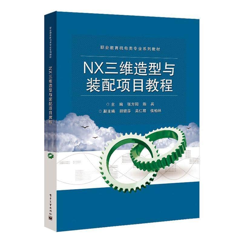 NX三维造型与装配项目教程