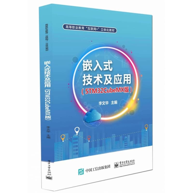 嵌入式技术及应用—STM32CubeMX版