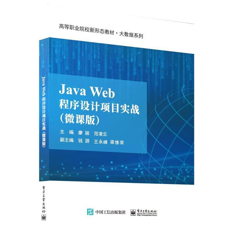 Java Web程序设计项目实战—微课版