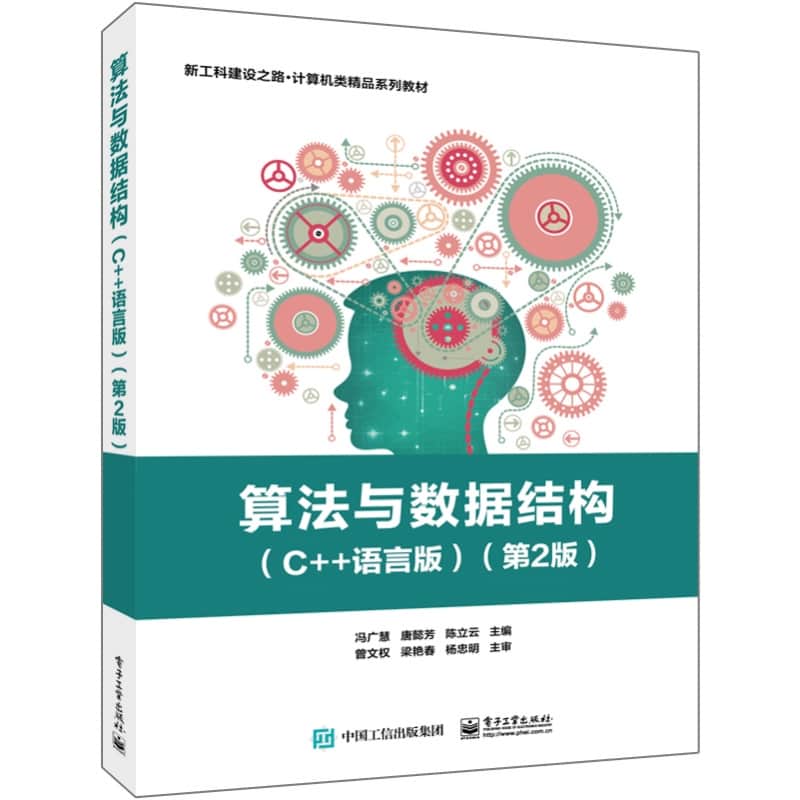 算法与数据结构—C++语言版