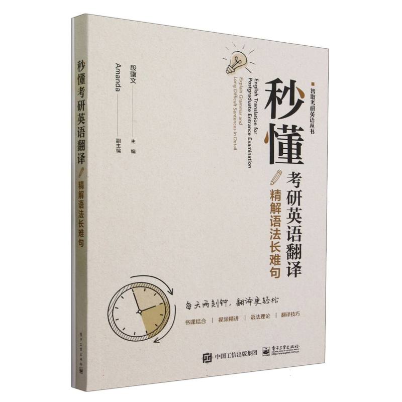 秒懂考研英语翻译—精解语法长难句