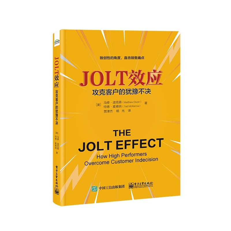 JOLT效应—攻克客户的犹豫不决—how high performers overcome customer indecision