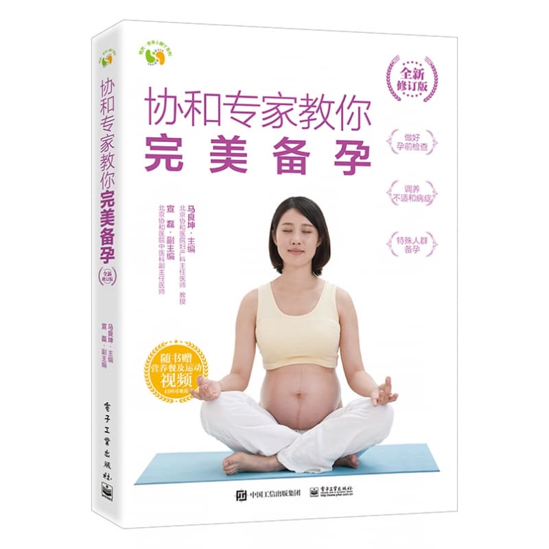 协和专家教你完美备孕