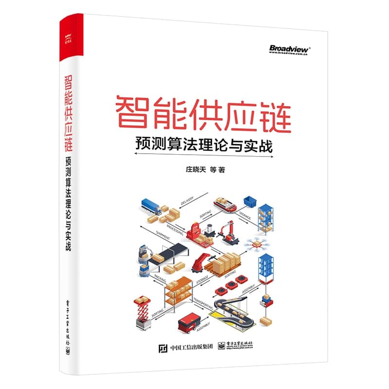 智能供应链—预测算法理论与实战