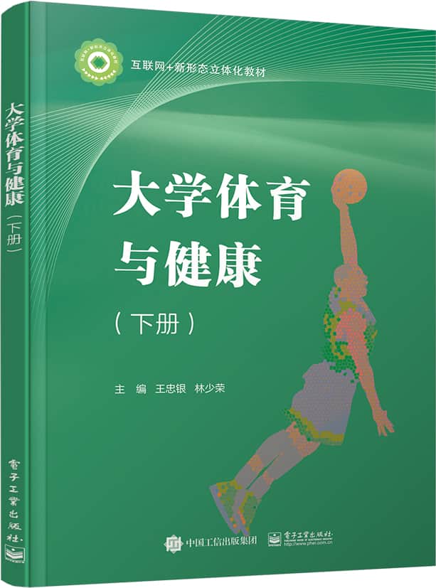 大学体育与健康(下册)
