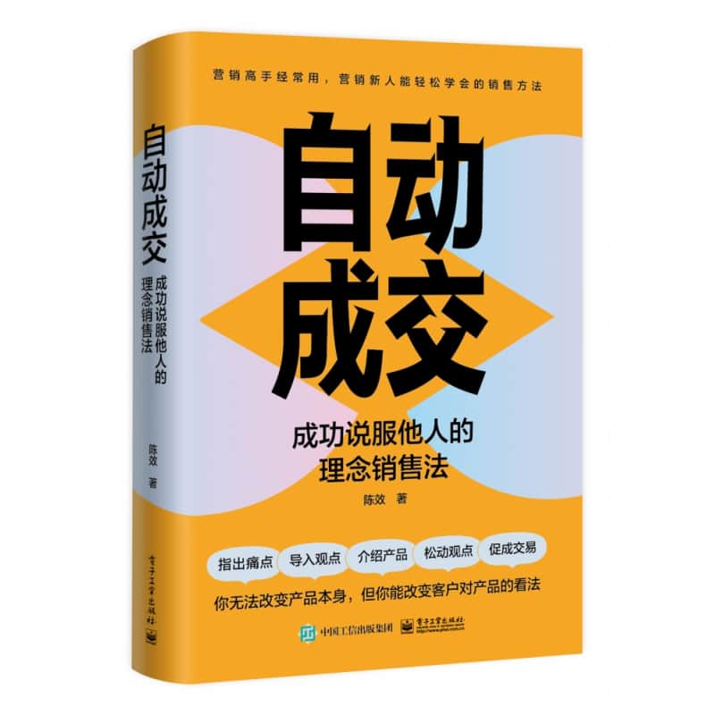 自动成交—成功说服他人的理念销售法