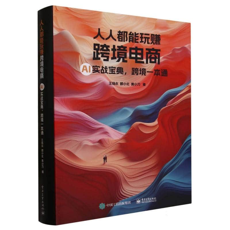 人人都能玩赚跨境电商—AI实战宝典，跨境一本通