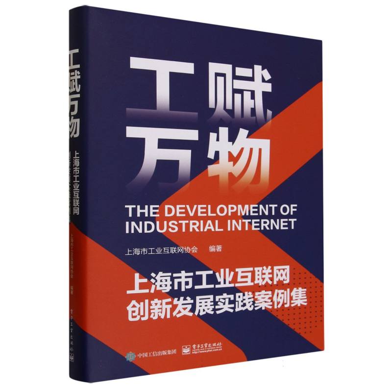 工赋万物—上海市工业互联网创新发展实践案例集