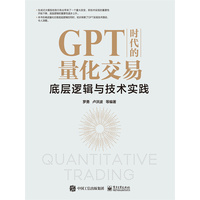 GPT时代的量化交易—底层逻辑与技术实践