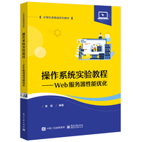 操作系统实验教程—Web服务器性能优化