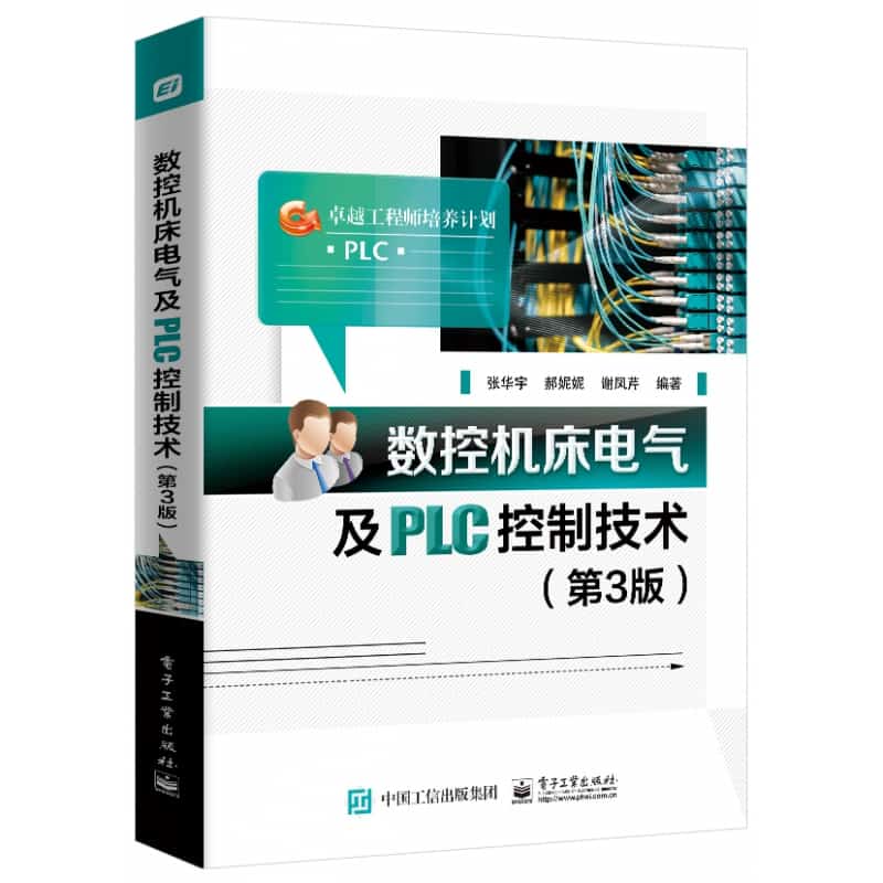 数控机床电气及PLC控制技术