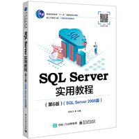 SQL Server实用教程—SQL Server 2008版