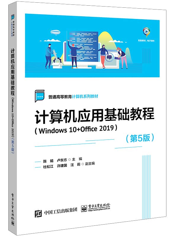 计算机应用基础教程—Windows 10+Office 2019