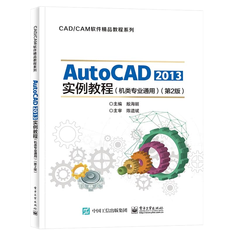 AutoCAD 2013实例教程—机类专业通用
