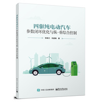 四驱纯电动汽车参数闭环优化与纵垂综合控制