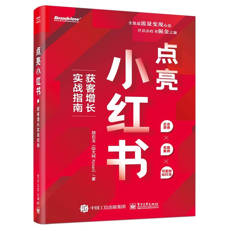 点亮小红书—获客增长实战指南