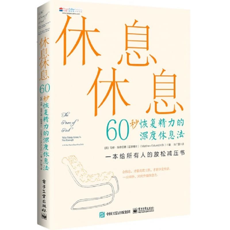 休息休息—60秒恢复精力的深度休息法—why sleep alone is not enough: a 30day plan to reset your body
