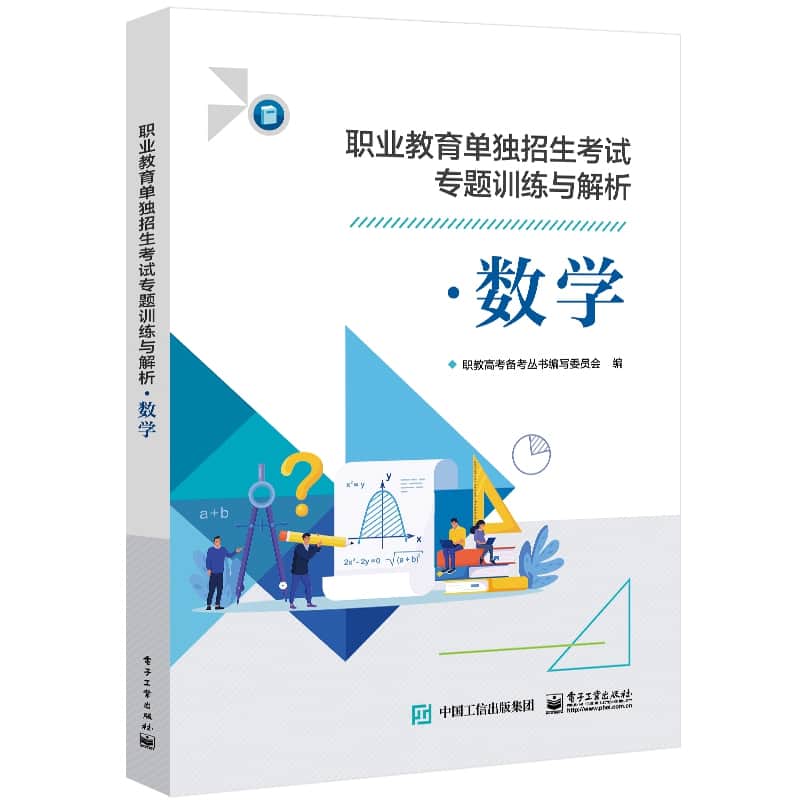 职业教育单独招生考试专题训练与解析:数学
