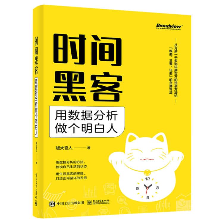 时间黑客—用数据分析做个明白人