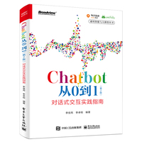 Chatbot从0到1：对话式交互实践指南