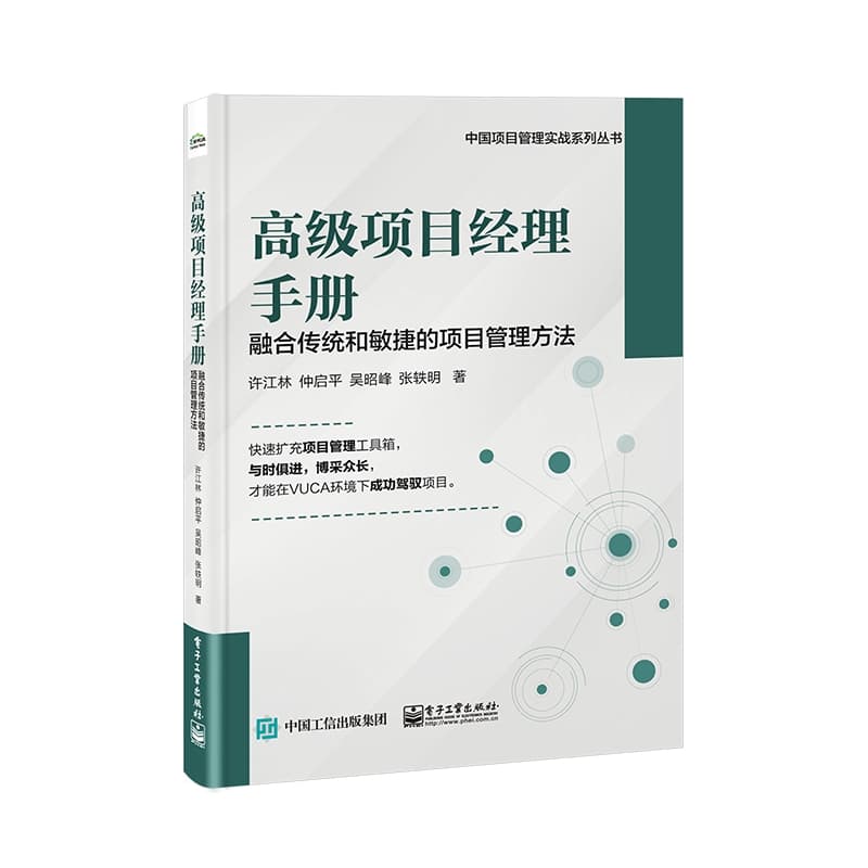 高级项目经理手册—融合传统和敏捷的项目管理方法