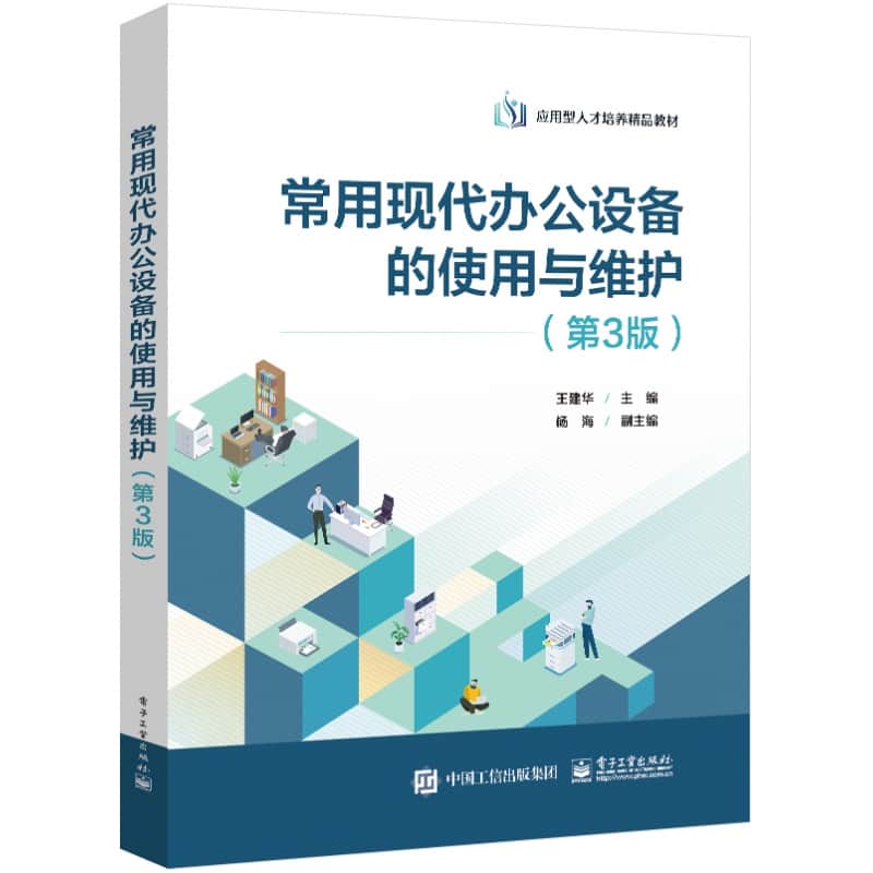 常用现代办公设备的使用与维护
