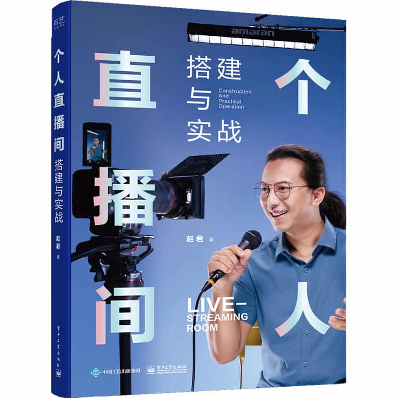个人直播间搭建与实战